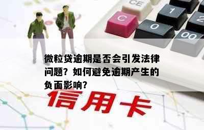 微粒贷逾期是否会引发法律问题？如何避免逾期产生的负面影响？