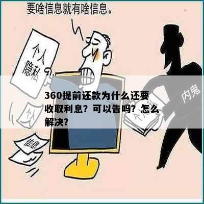 360提前还款为什么还要收取利息？可以告吗？怎么解决？