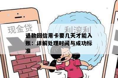 退款回信用卡要几天才能入账：详解处理时间与成功标准