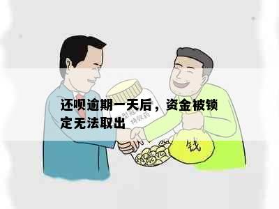 还呗逾期一天后，资金被锁定无法取出