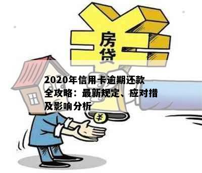 2020年信用卡逾期还款全攻略：最新规定、应对措及影响分析