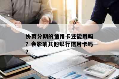 协商分期的信用卡还能用吗？会影响其他银行信用卡吗？