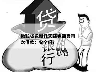 微粒贷逾期几天还完能否再次借款：安全吗？