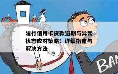 建行信用卡贷款逾期与异常状态应对策略：详细指南与解决方法