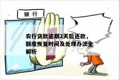 农行贷款逾期2天后还款，额度恢复时间及处理办法全解析