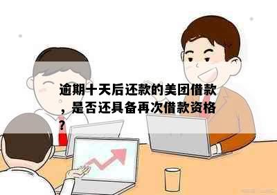 逾期十天后还款的美团借款，是否还具备再次借款资格？