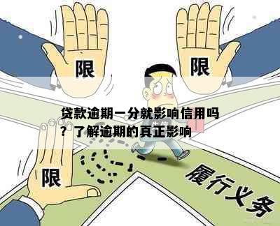 贷款逾期一分就影响信用吗？了解逾期的真正影响