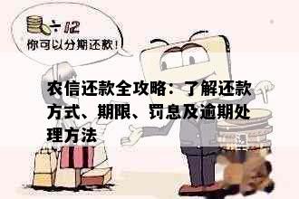 农信还款全攻略：了解还款方式、期限、罚息及逾期处理方法