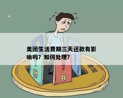 美团生活费期三天还款有影响吗？如何处理？