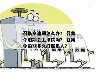 召集令逾期怎么办？ 召集令逾期会上法院吗？ 召集令逾期多久打联系人？