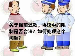 关于提前还款，协议中的限制是否合法？如何处理这个问题？