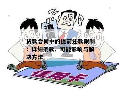 贷款合同中的提前还款限制：详细条款、可能影响与解决方法