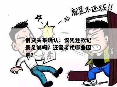 借贷关系确认：仅凭还款记录足够吗？还需考虑哪些因素？