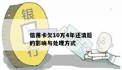 信用卡欠10万4年还清后的影响与处理方式