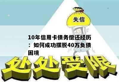 10年信用卡债务偿还经历：如何成功摆脱40万负债困境