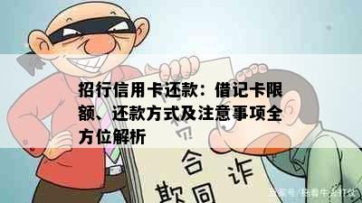 招行信用卡还款：借记卡限额、还款方式及注意事项全方位解析