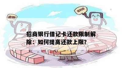 招商银行借记卡还款限制解除：如何提高还款上限？