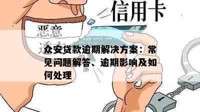 众安贷款逾期解决方案：常见问题解答、逾期影响及如何处理