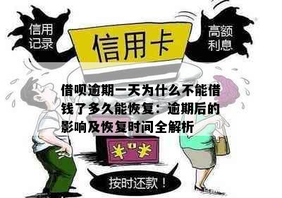 借呗逾期一天为什么不能借钱了多久能恢复：逾期后的影响及恢复时间全解析