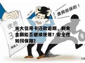 光大信用卡还款逾期，剩余金额能否继续使用？安全性如何保障？