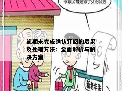 逾期未完成确认订阅的后果及处理方法：全面解析与解决方案