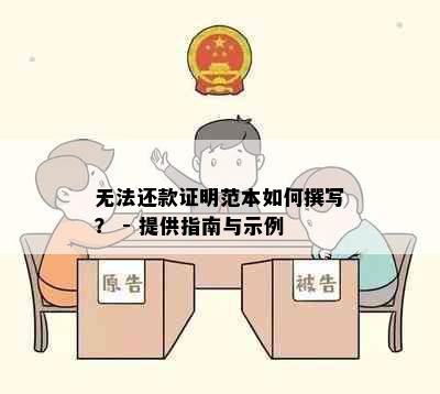 无法还款证明范本如何撰写？ - 提供指南与示例