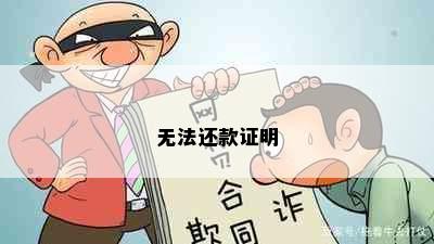 无法还款证明