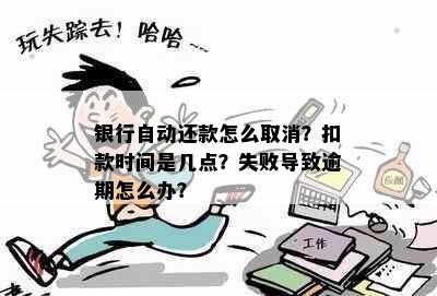 银行自动还款怎么取消？扣款时间是几点？失败导致逾期怎么办？