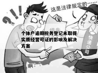 个体户逾期税务登记未取得实质经营可证的影响及解决方案