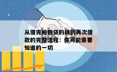 从借完拍拍贷的钱到再次借款的完整流程：你可能需要知道的一切