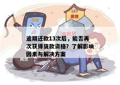 逾期还款13次后，能否再次获得贷款资格？了解影响因素与解决方案