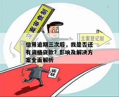 信用逾期三次后，我是否还有资格贷款？影响及解决方案全面解析