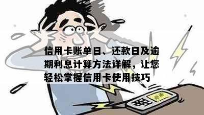 信用卡账单日、还款日及逾期利息计算方法详解，让您轻松掌握信用卡使用技巧