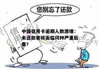 中国信用卡逾期人数激增：未还款者将面临何种严重后果？