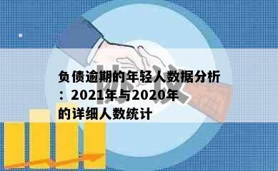 负债逾期的年轻人数据分析：2021年与2020年的详细人数统计