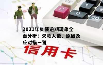 2021年负债逾期现象全面分析：欠款人数、原因及应对措一览