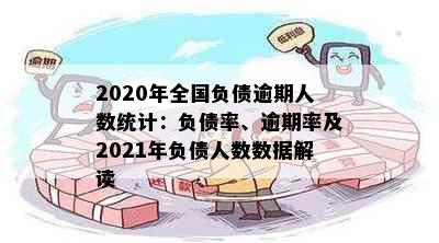 2020年全国负债逾期人数统计：负债率、逾期率及2021年负债人数数据解读