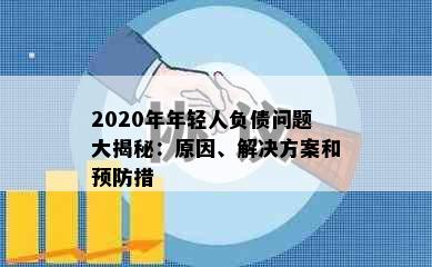 2020年年轻人负债问题大揭秘：原因、解决方案和预防措