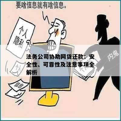 法务公司协助网贷还款：安全性、可靠性及注意事项全解析