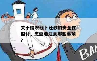 关于借呗线下还款的安全性探讨，您需要注意哪些事项？