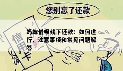 蚂蚁借呗线下还款：如何进行、注意事项和常见问题解答