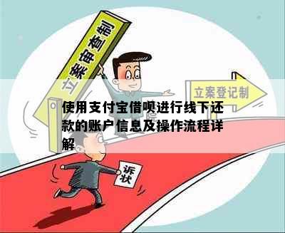 使用支付宝借呗进行线下还款的账户信息及操作流程详解