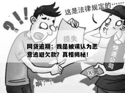 网贷逾期：我是被误认为恶意逃避欠款？真相揭秘！