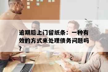 逾期后上门留纸条：一种有效的方式来处理债务问题吗？