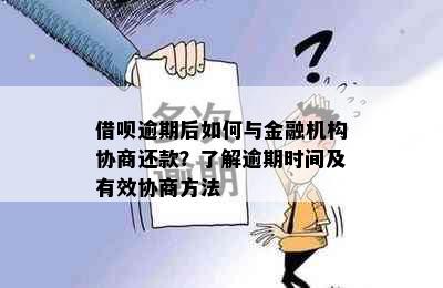 借呗逾期后如何与金融机构协商还款？了解逾期时间及有效协商方法