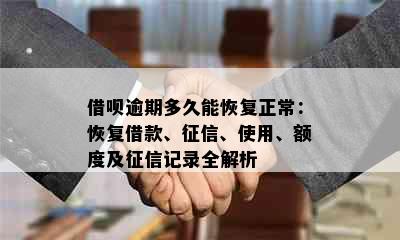 借呗逾期多久能恢复正常：恢复借款、、使用、额度及记录全解析