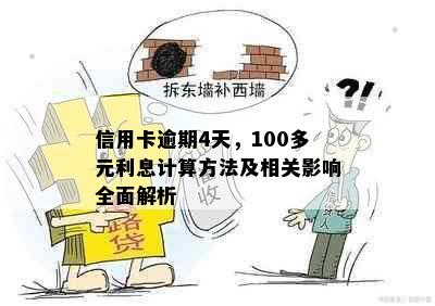 信用卡逾期4天，100多元利息计算方法及相关影响全面解析