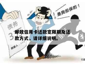 邮政信用卡还款宽限期及还款方式，请详细说明。