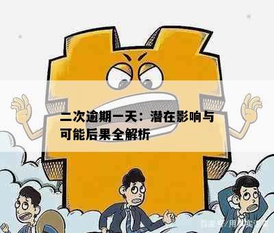 二次逾期一天：潜在影响与可能后果全解析