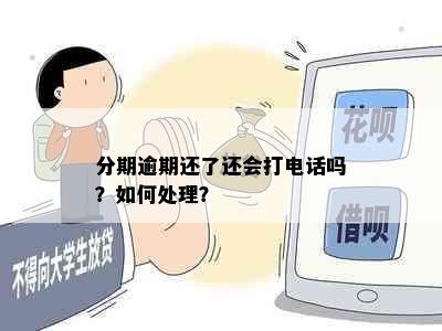 分期逾期还了还会打电话吗？如何处理？